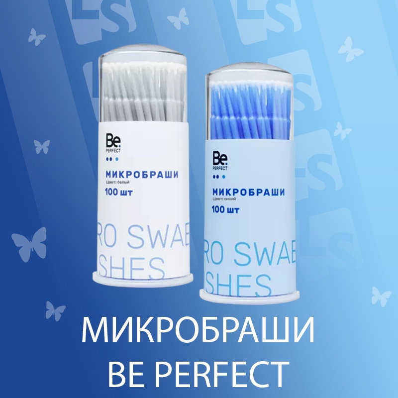 100 perfect. Микробраши белые. Пинцеты би Перфект. Витрина би Перфект. Perfekt 100.